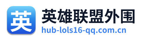 英雄联盟外围